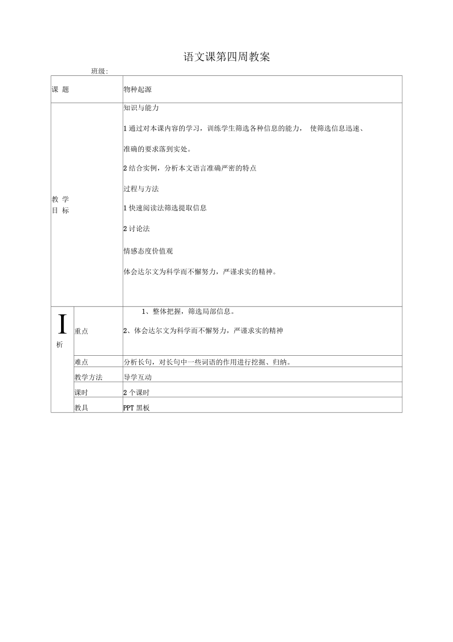 语文必修5苏教版第一专题版块一《物种起源绪论》同步教案_第1页