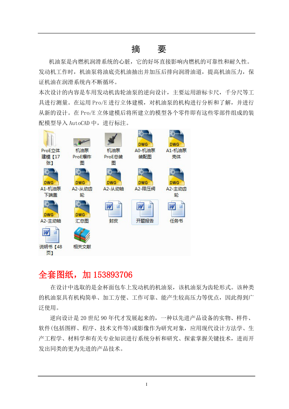 車輛工程畢業(yè)設(shè)計（論文）車用發(fā)動機齒輪泵逆向設(shè)計【全套圖紙三維】_第1頁