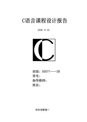 停車場管理系統(tǒng)畢業(yè)論文設計——利用所學C語言知識設計報告