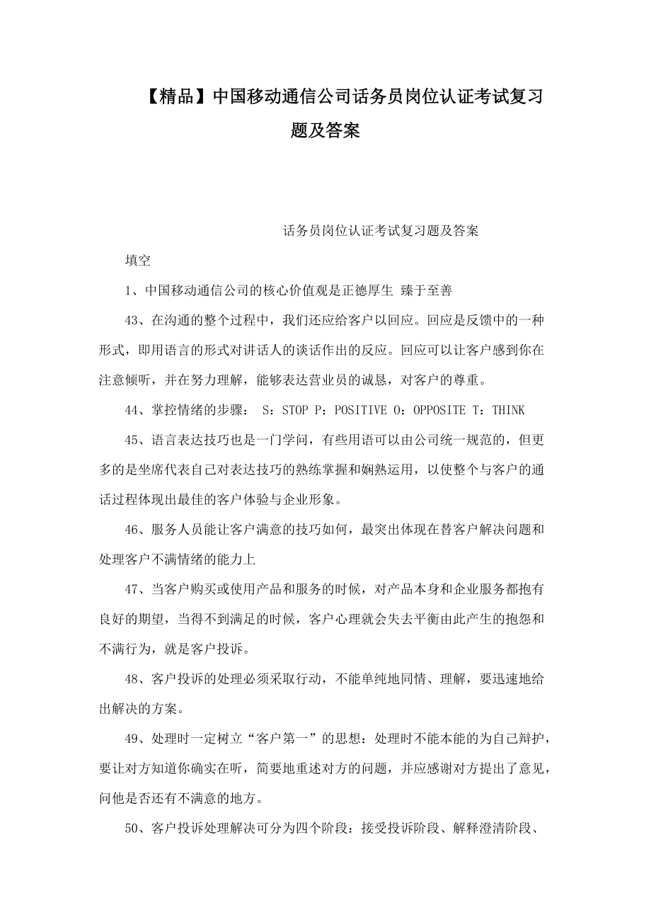 【精品】中国移动通信公司话务员岗位认证考试复习题及答案（可编辑）_第1页
