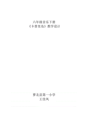 六年級(jí)音樂下冊(cè)《卡普里島》教學(xué)設(shè)計(jì)王佳鳳