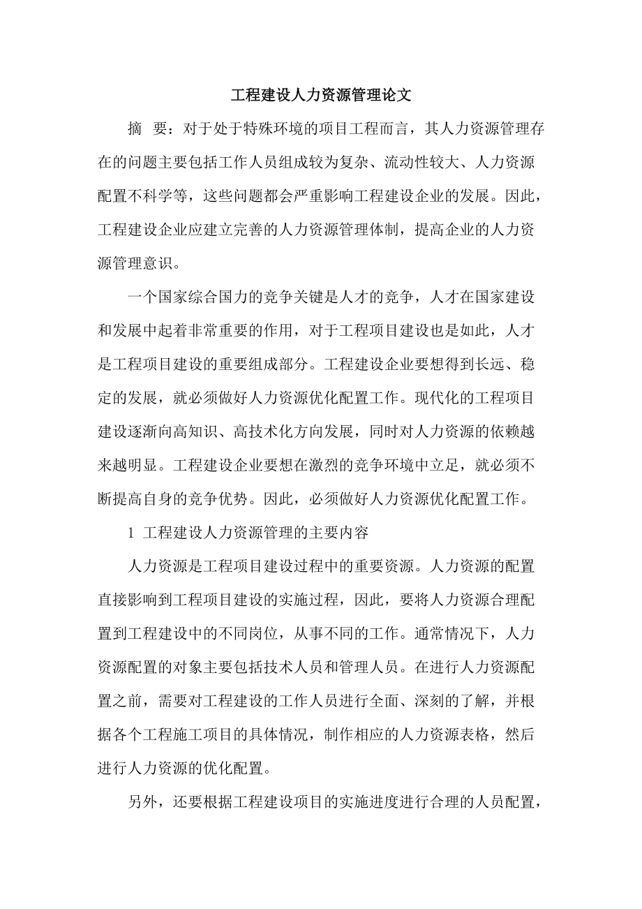 [參考范文]工程建設人力資源管理論文_第1頁