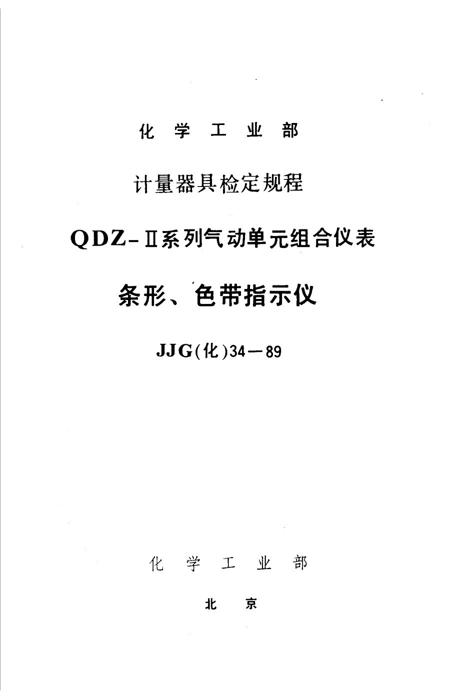 【JJ計量標準】JJG(化工) 341989 條形色帶指示儀檢定規(guī)程_第1頁