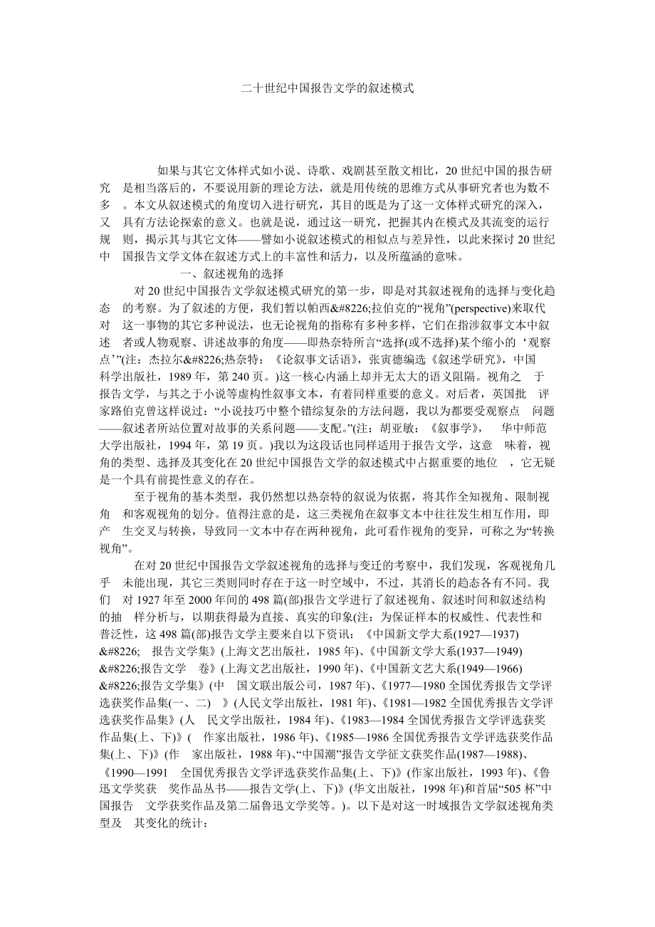 二十世纪中国报告文学的叙述模式_第1页