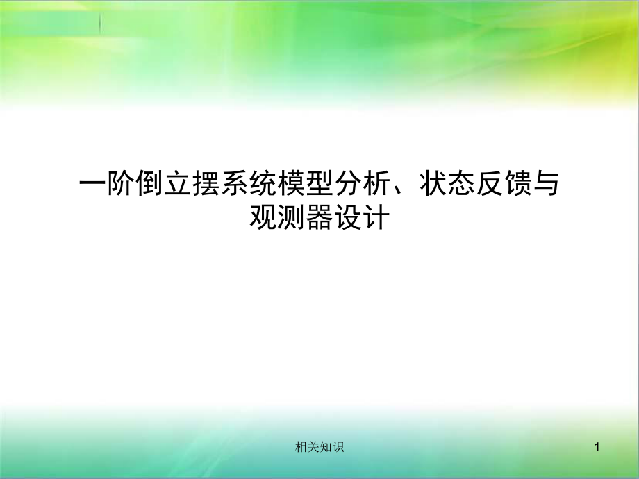 一阶倒立摆系统模型分析状态反馈与观测器设计课件材料_第1页