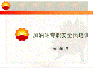 《加油站安全培訓(xùn)》PPT課件
