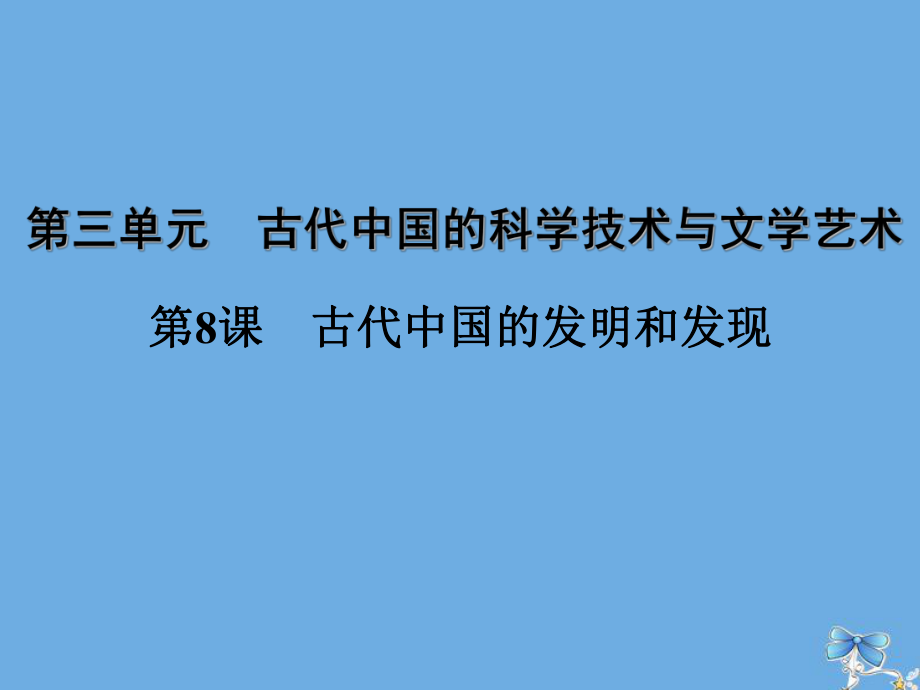 2020高中历史第三单元古代中国的科学技术与文学艺术第8课古代中国的发明和发现课件新人教版必修3_第1页