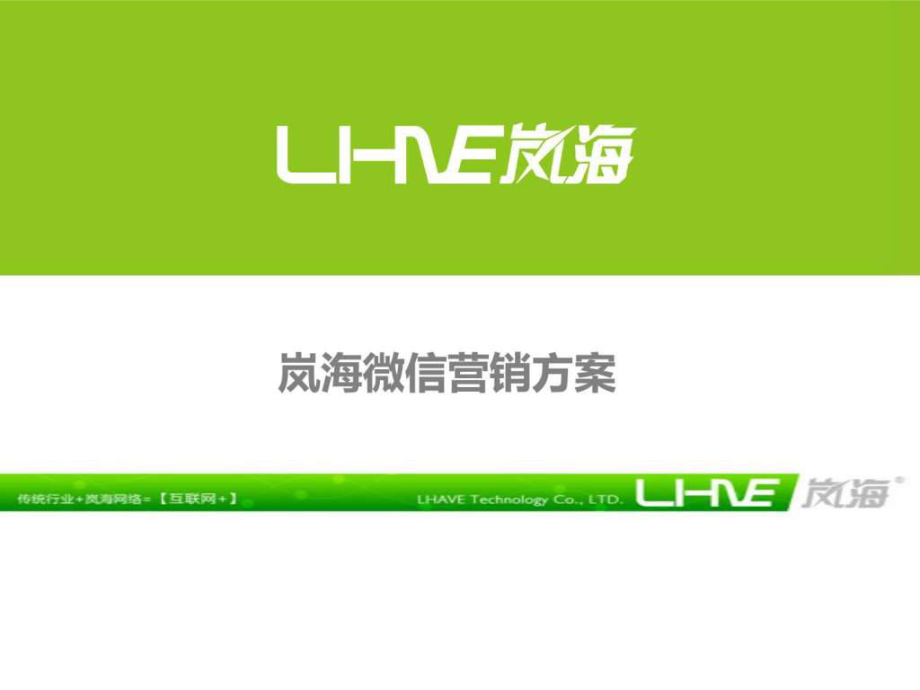 岚海微信营销方案销售营销经管营销专业资料课件_第1页