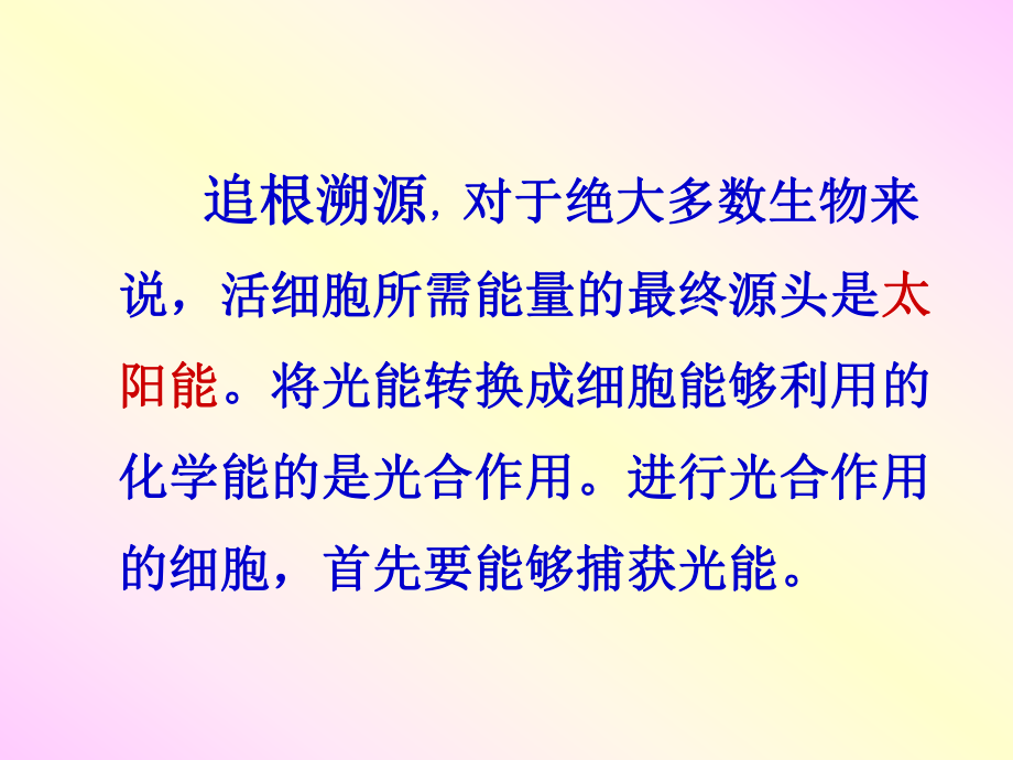 人教版教學課件山東省冠縣一中高一生物《捕獲光能的色素和結(jié)構(gòu)》課件_第1頁