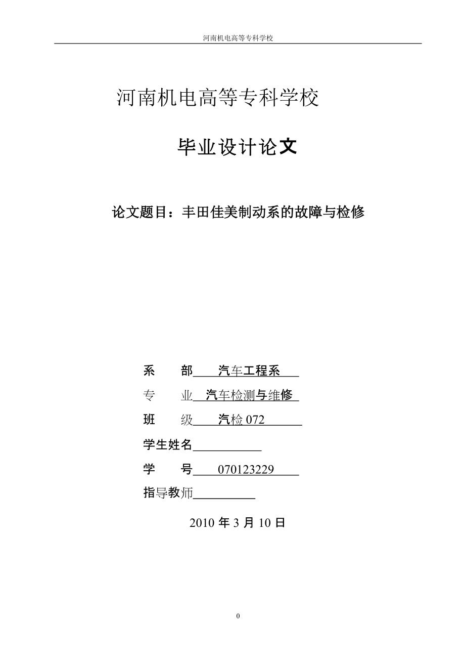 畢業(yè)設計（論文）豐田佳美制動系的故障與檢修_第1頁