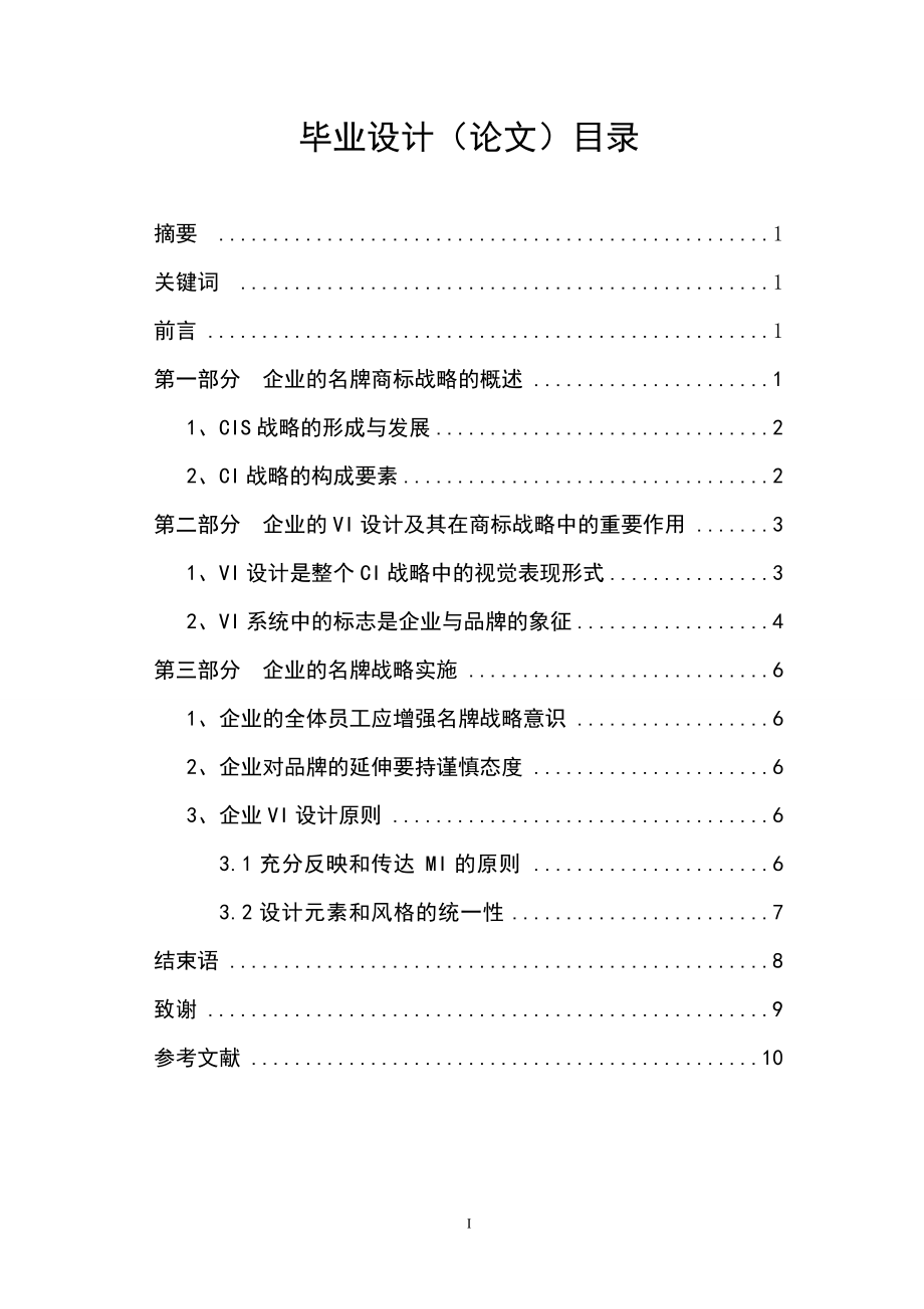 VI在打造企業(yè)名牌商標(biāo)中的戰(zhàn)略地位畢業(yè)論文_第1頁