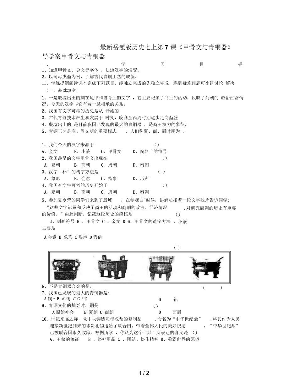 岳麓版歷史七上第7課《甲骨文與青銅器》導(dǎo)學(xué)案_第1頁(yè)