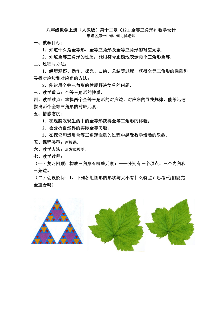 八年级数学上册人教版第十二章121全等三角形教学设计_第1页