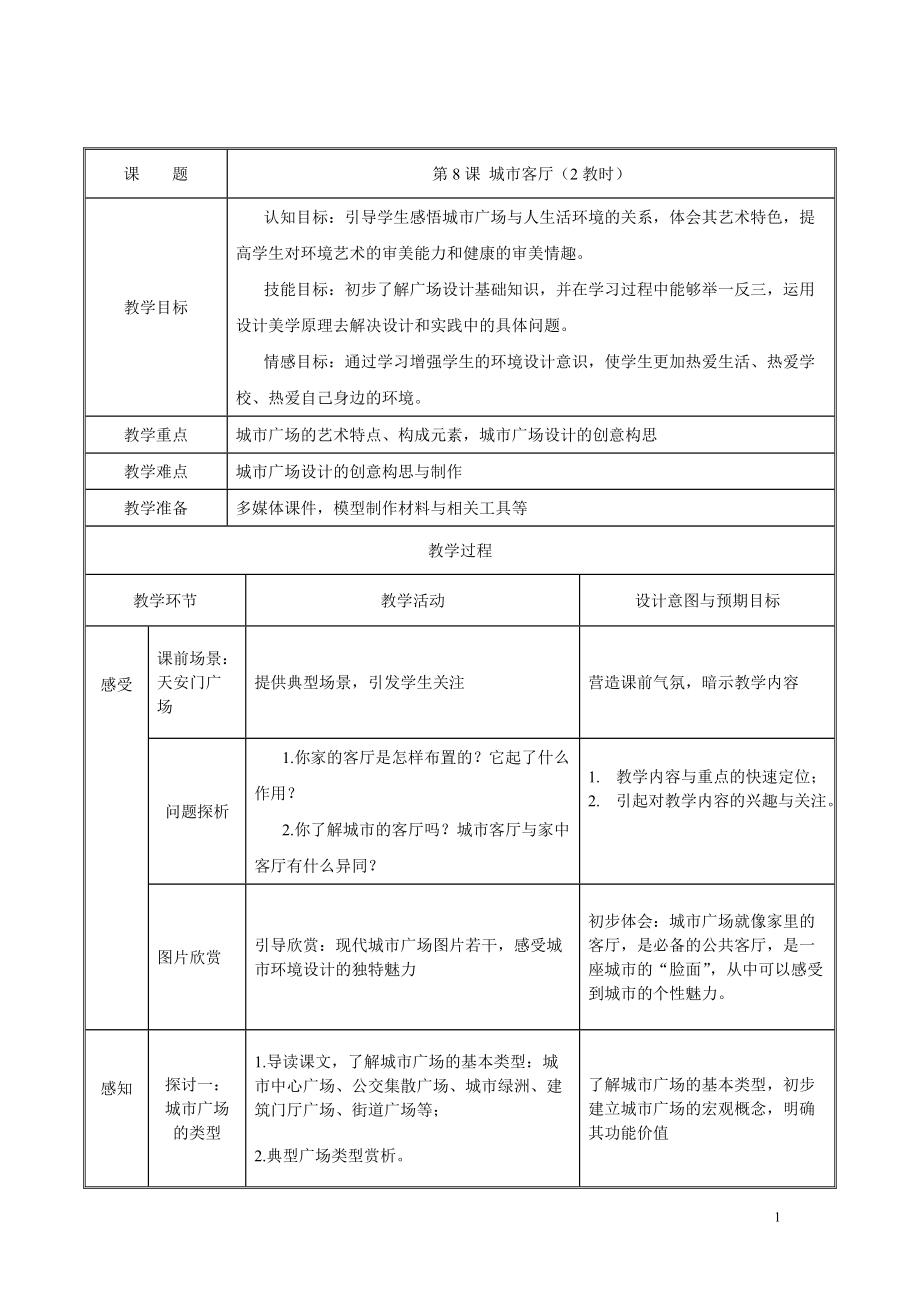 蘇少版美術(shù)九下第8課《城市客廳》word教案_第1頁(yè)