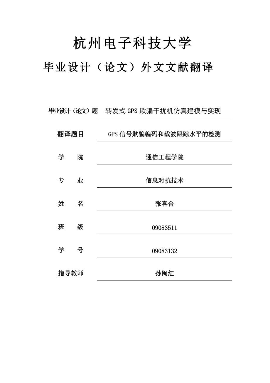 GPS信号欺骗编码和载波跟踪水平的检测外文翻译_第1页