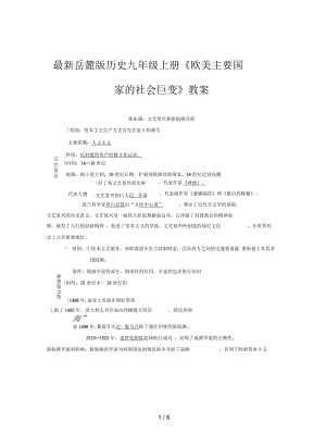 岳麓版歷史九年級上冊《歐美主要國家的社會巨變》教案