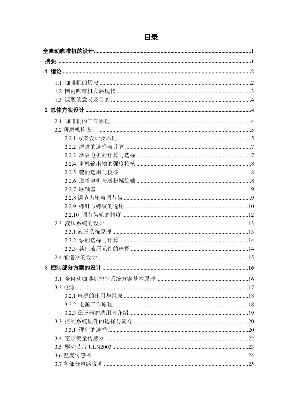 機(jī)械畢業(yè)設(shè)計(jì)（論文）全自動(dòng)咖啡機(jī)的設(shè)計(jì)【全套圖紙】_第1頁