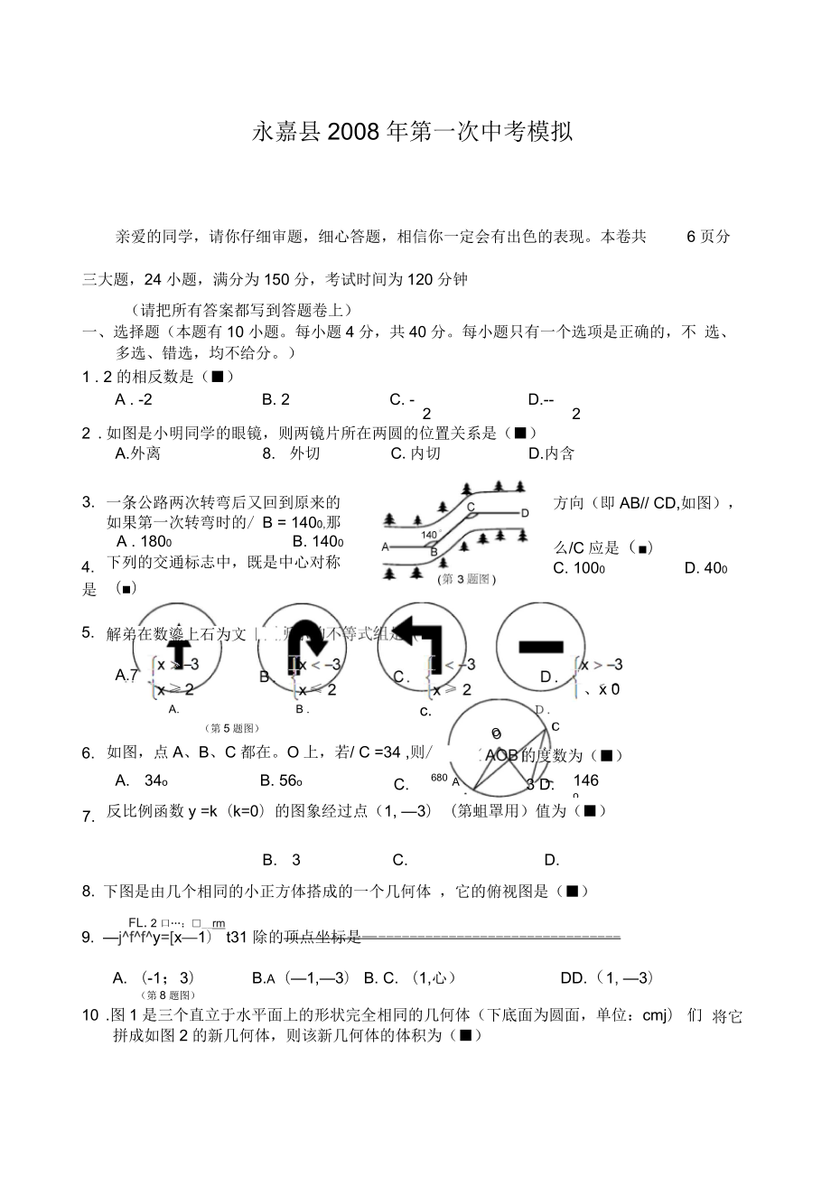 永嘉县年第一次中考模拟数学试卷_第1页