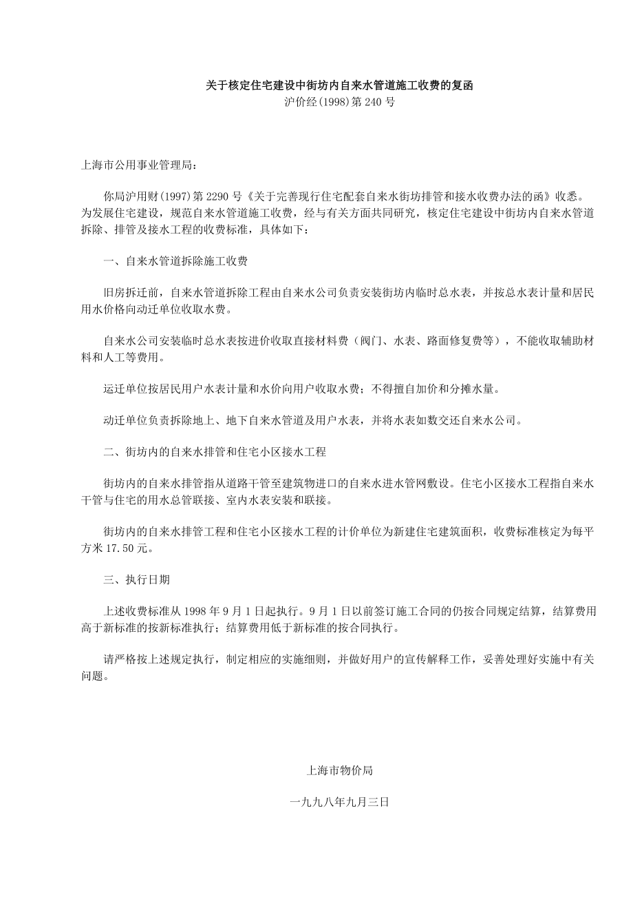 上海住宅小区建设配套费文件_第1页
