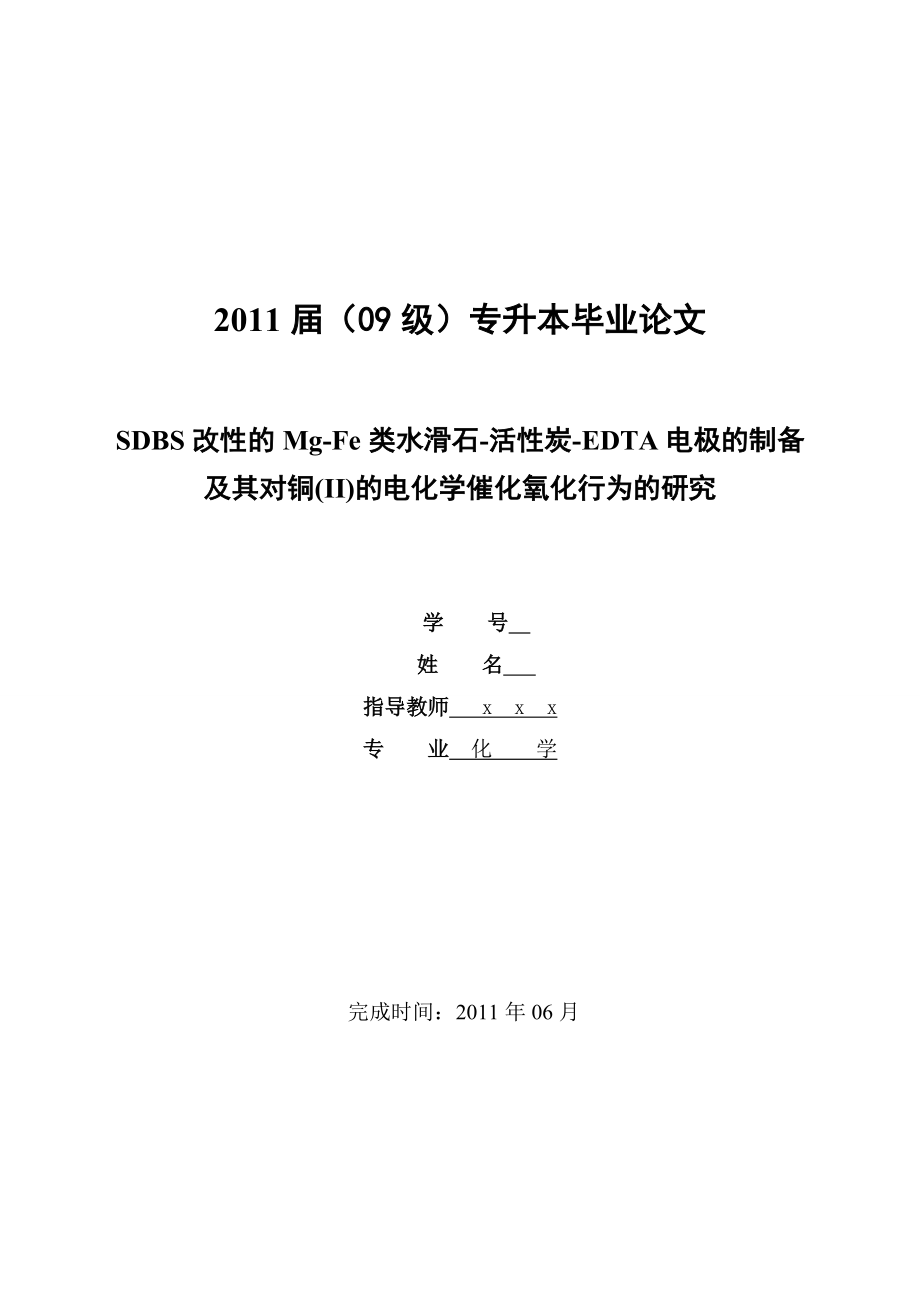 SDBS改性的MgFe類水滑石活性炭EDTA電極的制備及其對銅(II)的電化學(xué)催化氧化行為的研究化學(xué)專業(yè)畢業(yè)論文_第1頁