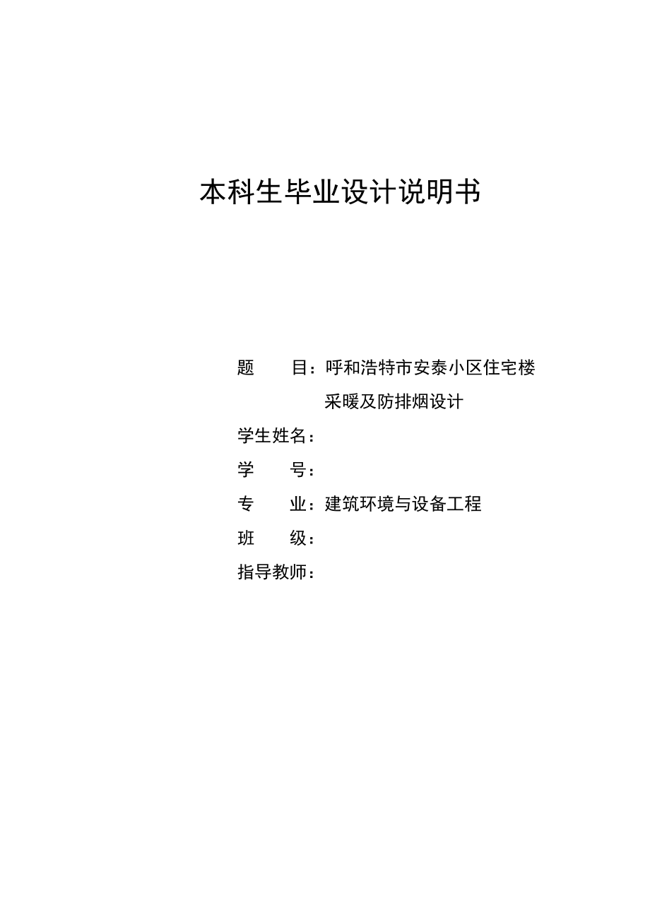 呼和浩特市安泰小区住宅楼采暖及防排烟设计毕业设计说明书_第1页