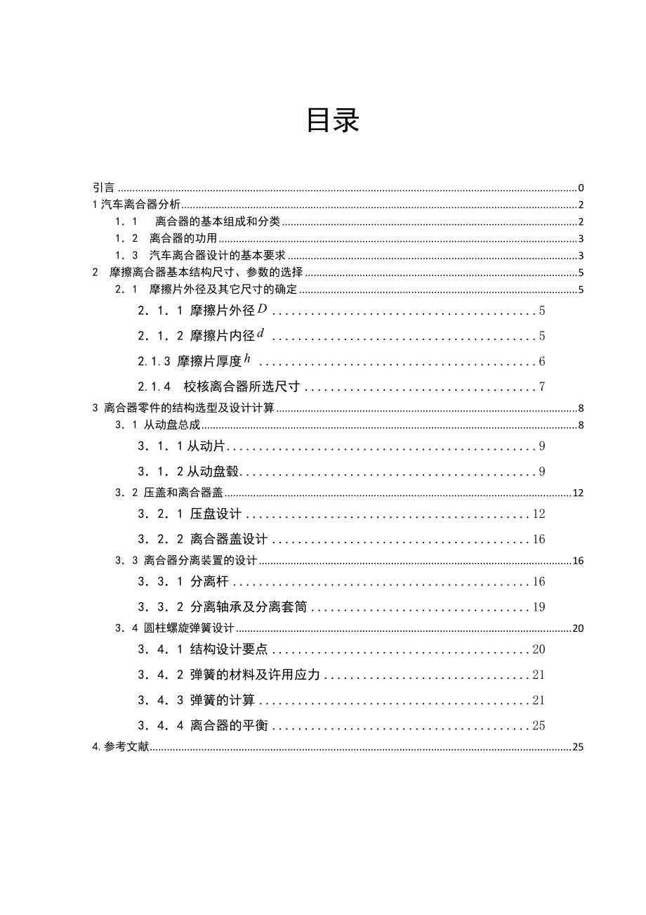 汽車離合器位于發(fā)動機和變速箱之間的飛輪殼內論文05457_第1頁