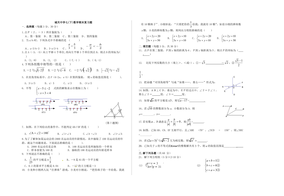 城关中学七下数学期末复习题_第1页