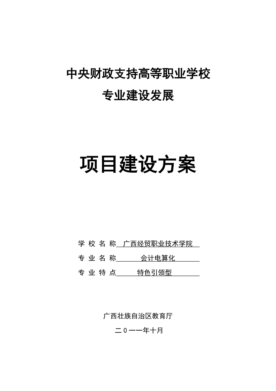 广西经贸职业技术学院会计电算化特色专业建设规划中国高职高专 b...b_第1页