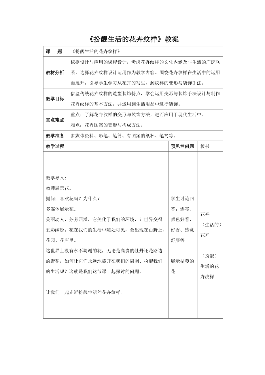 《扮靚生活的花卉紋樣》教案4_第1頁