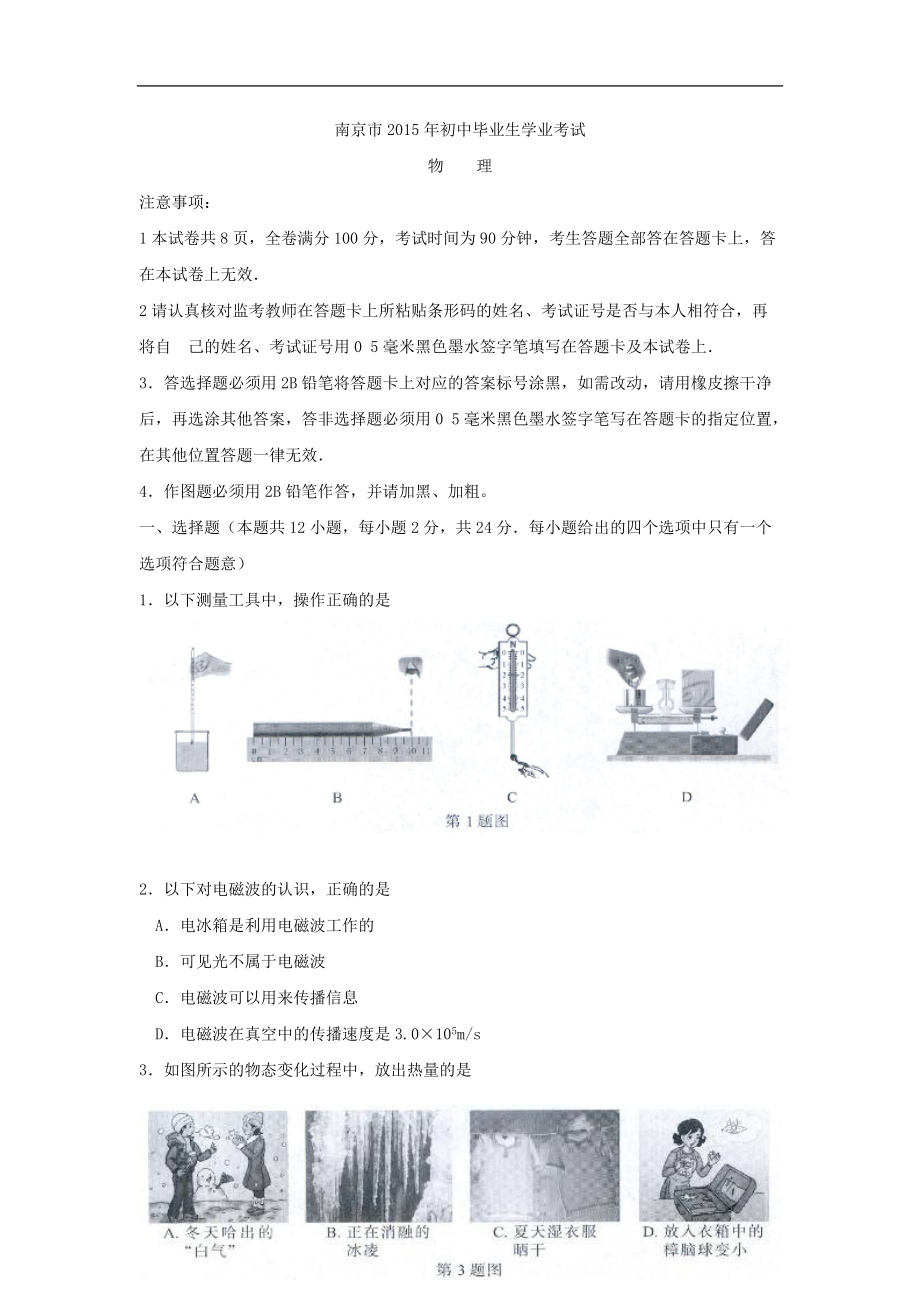 中考試卷物理江蘇省南京卷_第1頁(yè)