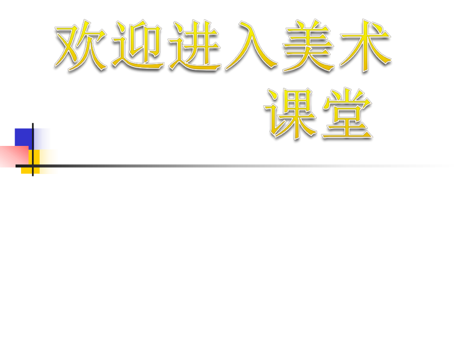 小學(xué)美術(shù)《美洲、大洋洲之旅》課件ppt課件_第1頁