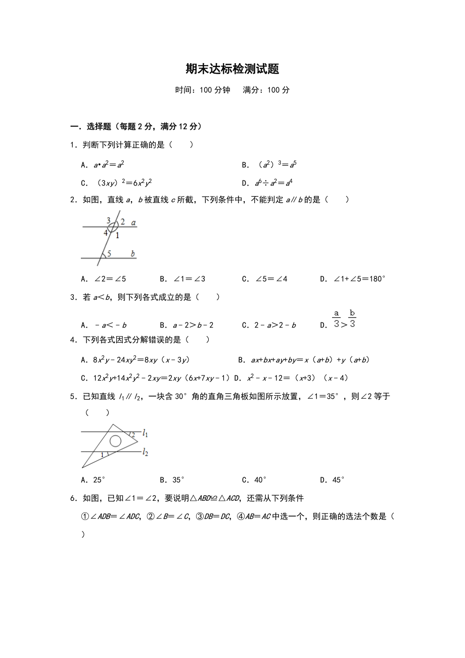 2020苏科版七年级数学下册期末达标检测试题_第1页