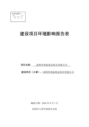 深圳市鸿泰黄金珠宝有限公司建设项目环境影响报告表
