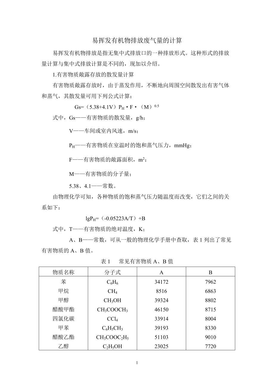 易挥发物质排放废气量的计算分解_第1页