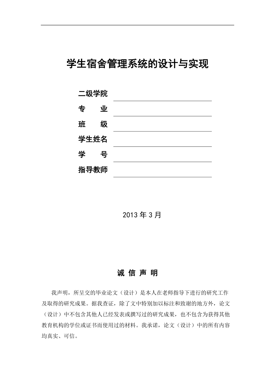 學生宿舍管理系統(tǒng)的設(shè)計與實現(xiàn)畢業(yè)論文_第1頁