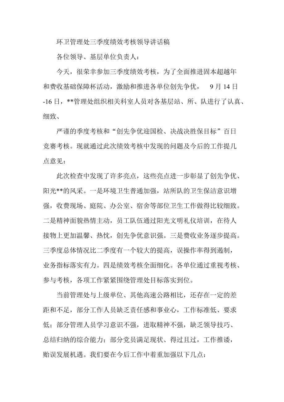 环卫管理处三季度绩效考核领导讲话稿_第1页