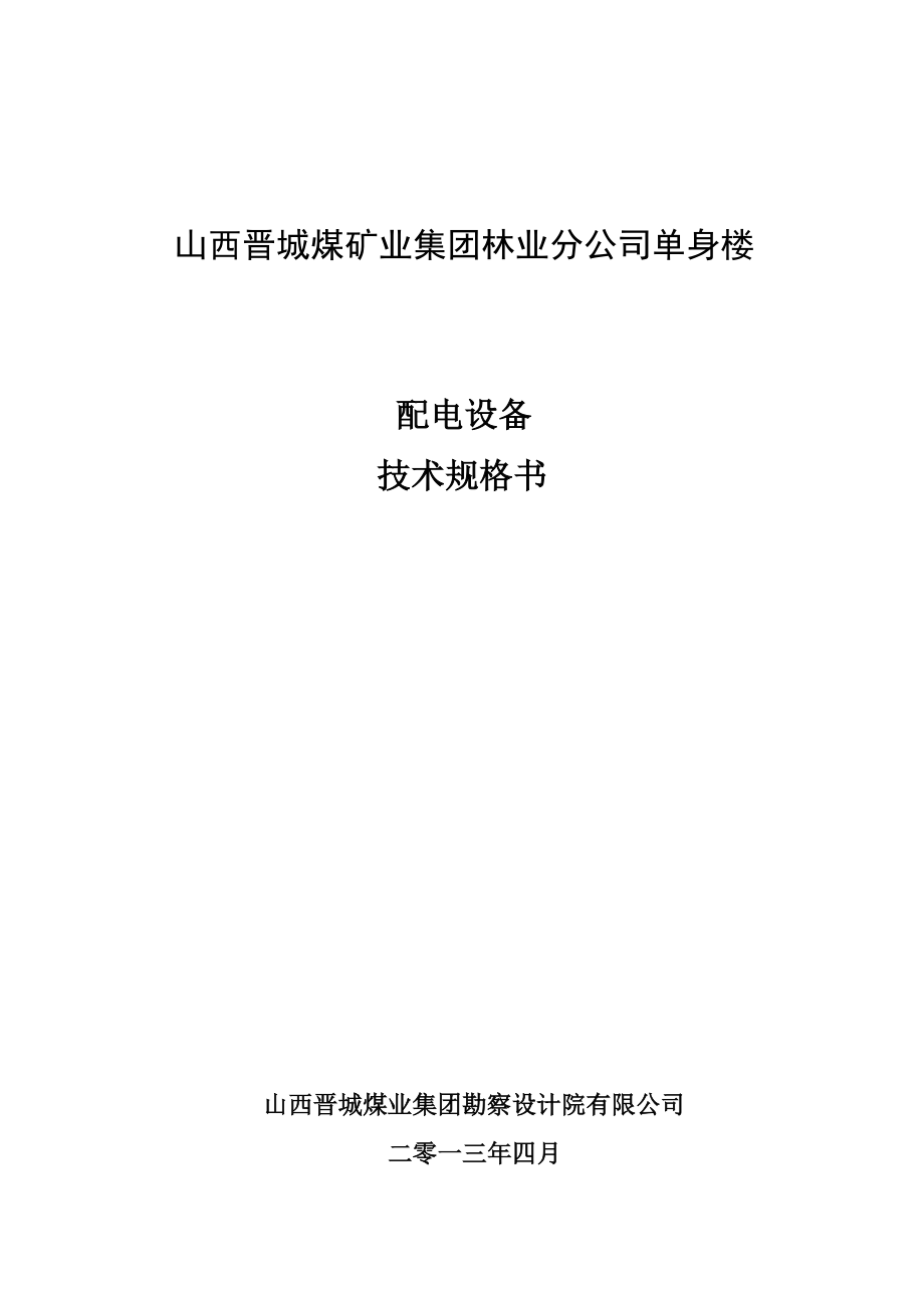 晋城煤业集团林业分公司单身楼技术规格书DQ_第1页