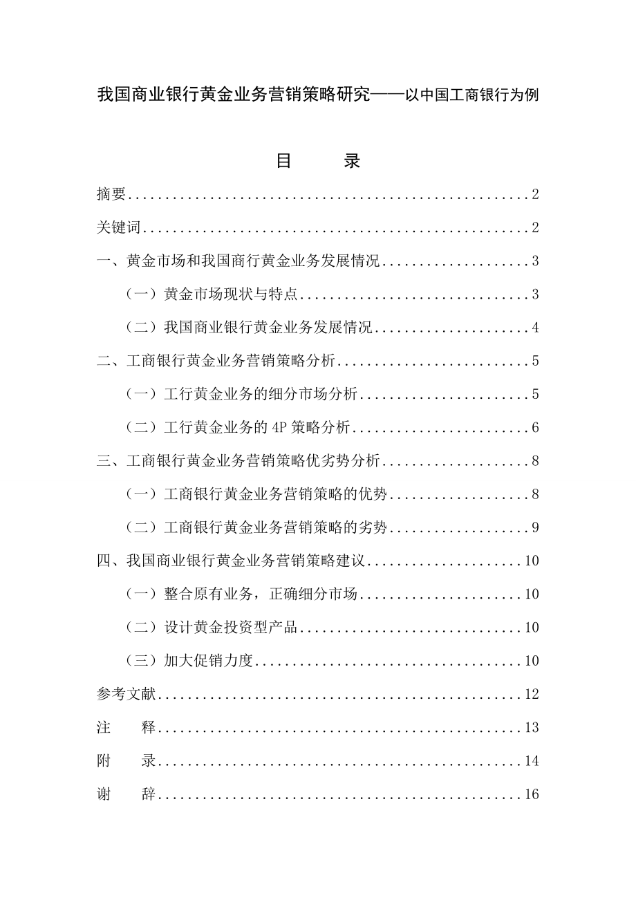 我國商業(yè)銀行黃金業(yè)務(wù)營銷策略研究——以中國工商銀行為例市場營銷畢業(yè)論文_第1頁