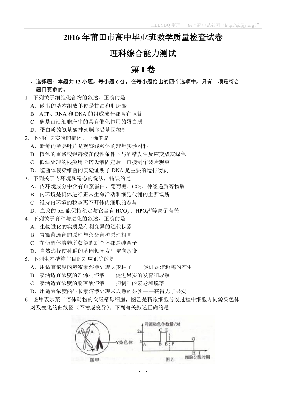 福建省莆田市高三3月质量检测试 理综_第1页