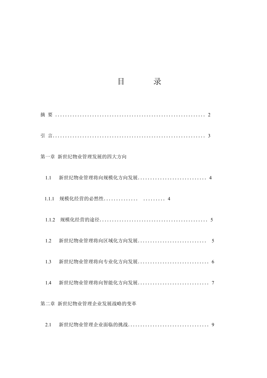 21世紀(jì)中國物業(yè)管理發(fā)展思路初探畢業(yè)論文2_第1頁