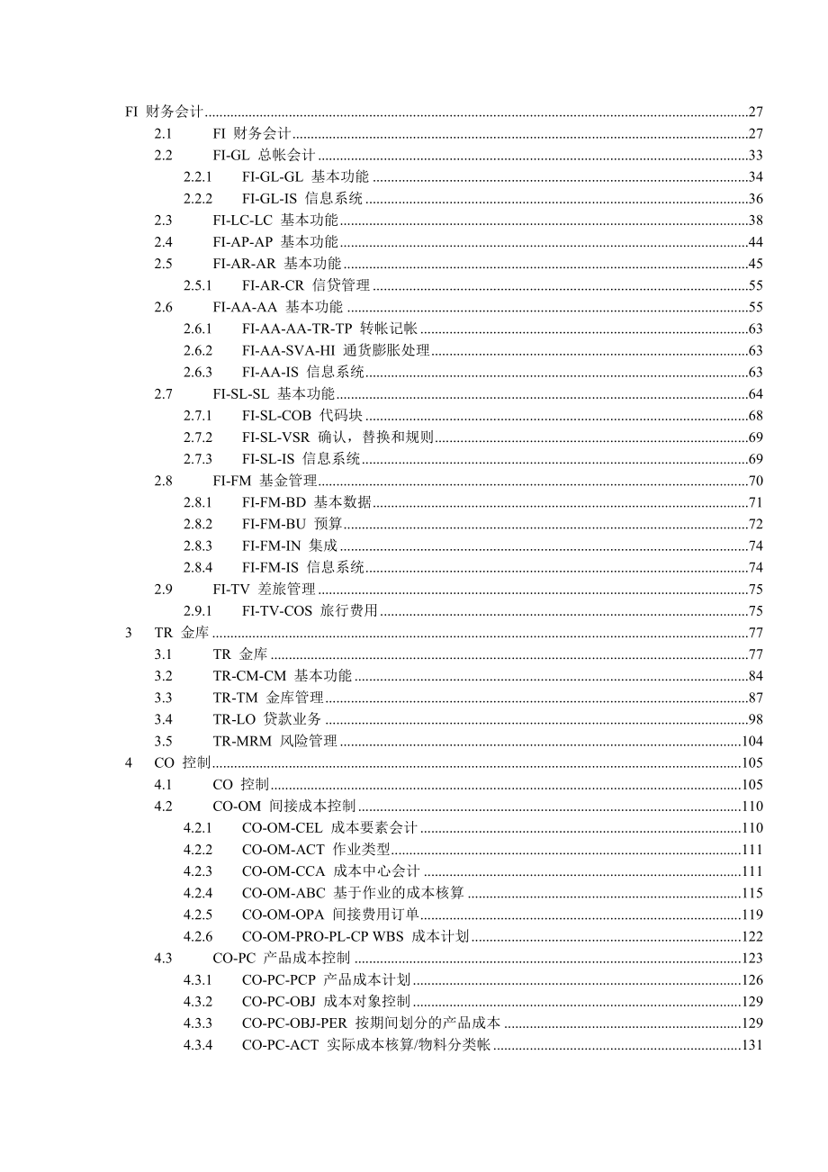 foco事物代码fi模块事务代码_第1页