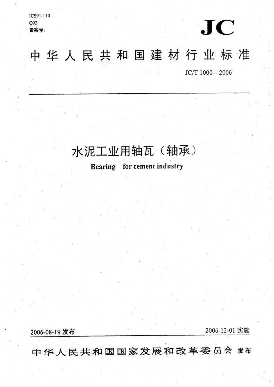 【JC建材標(biāo)準(zhǔn)】JCT 1000 水泥工業(yè)用軸瓦(軸承)_第1頁