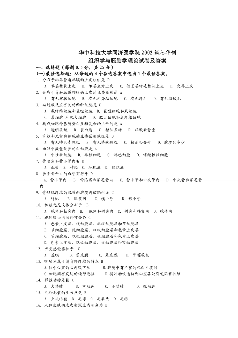 华中科技大学同济医学院组胚考试_第1页