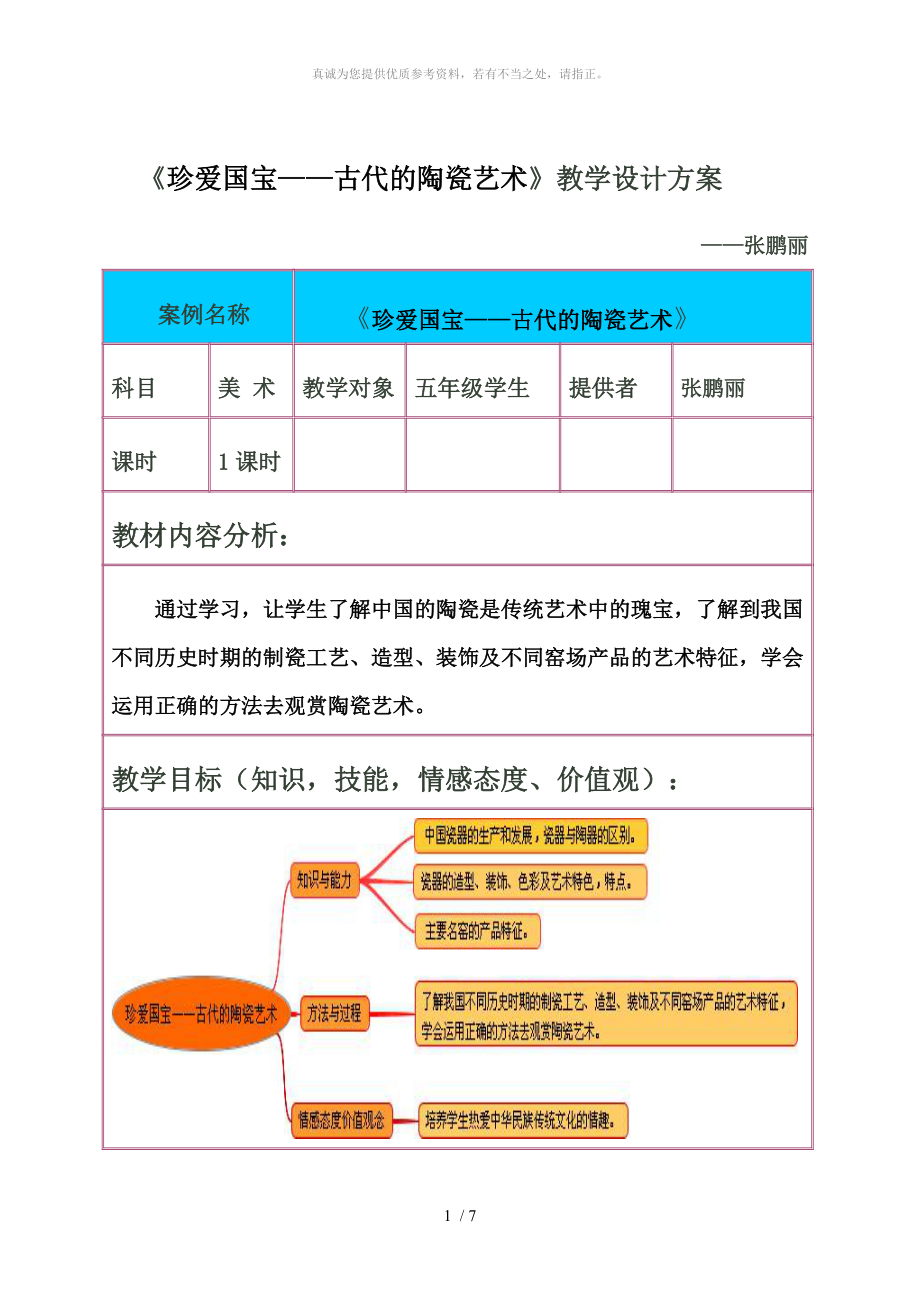 珍爱国宝古代的陶瓷艺术教学设计