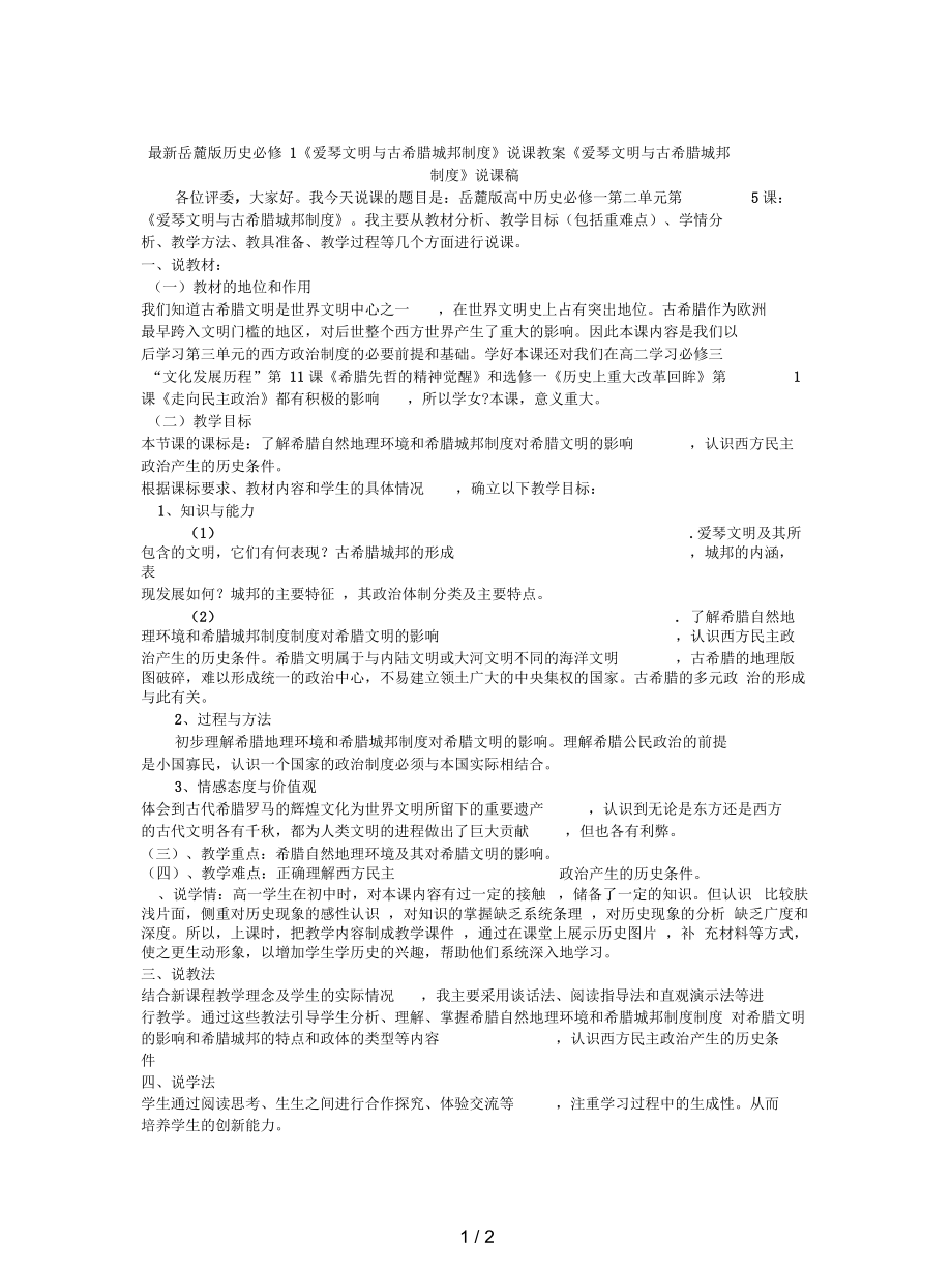 岳麓版歷史必修1《愛(ài)琴文明與古希臘城邦制度》說(shuō)課教案_第1頁(yè)