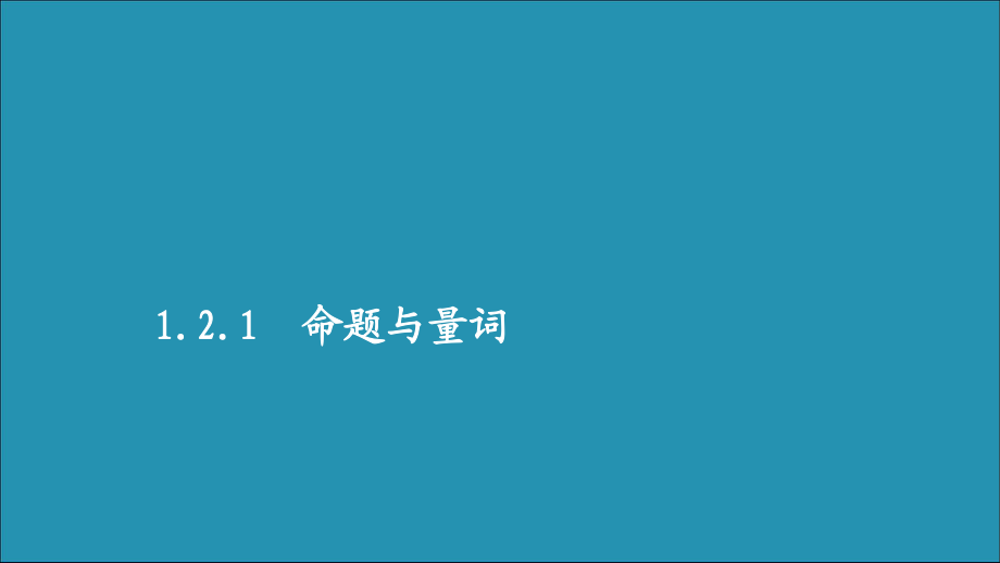 2020新教材高中数学第一章集合与常用逻辑用语1.2常用逻辑用语1.2.1命题与量词课件新人教B版必修第一册_第1页