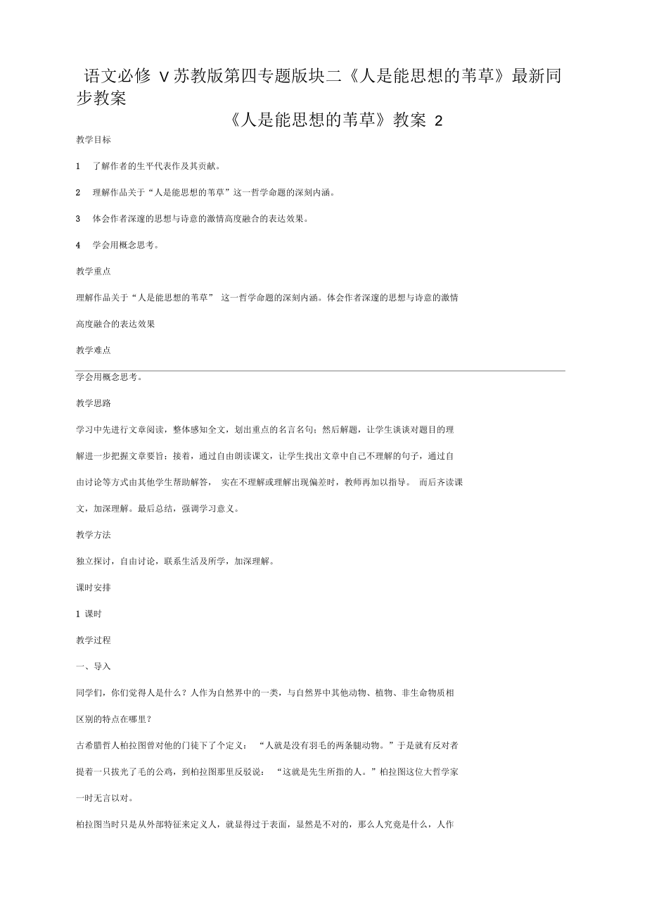 語文必修v蘇教版第四專題版塊二《人是能思想的葦草》同步教案2_第1頁
