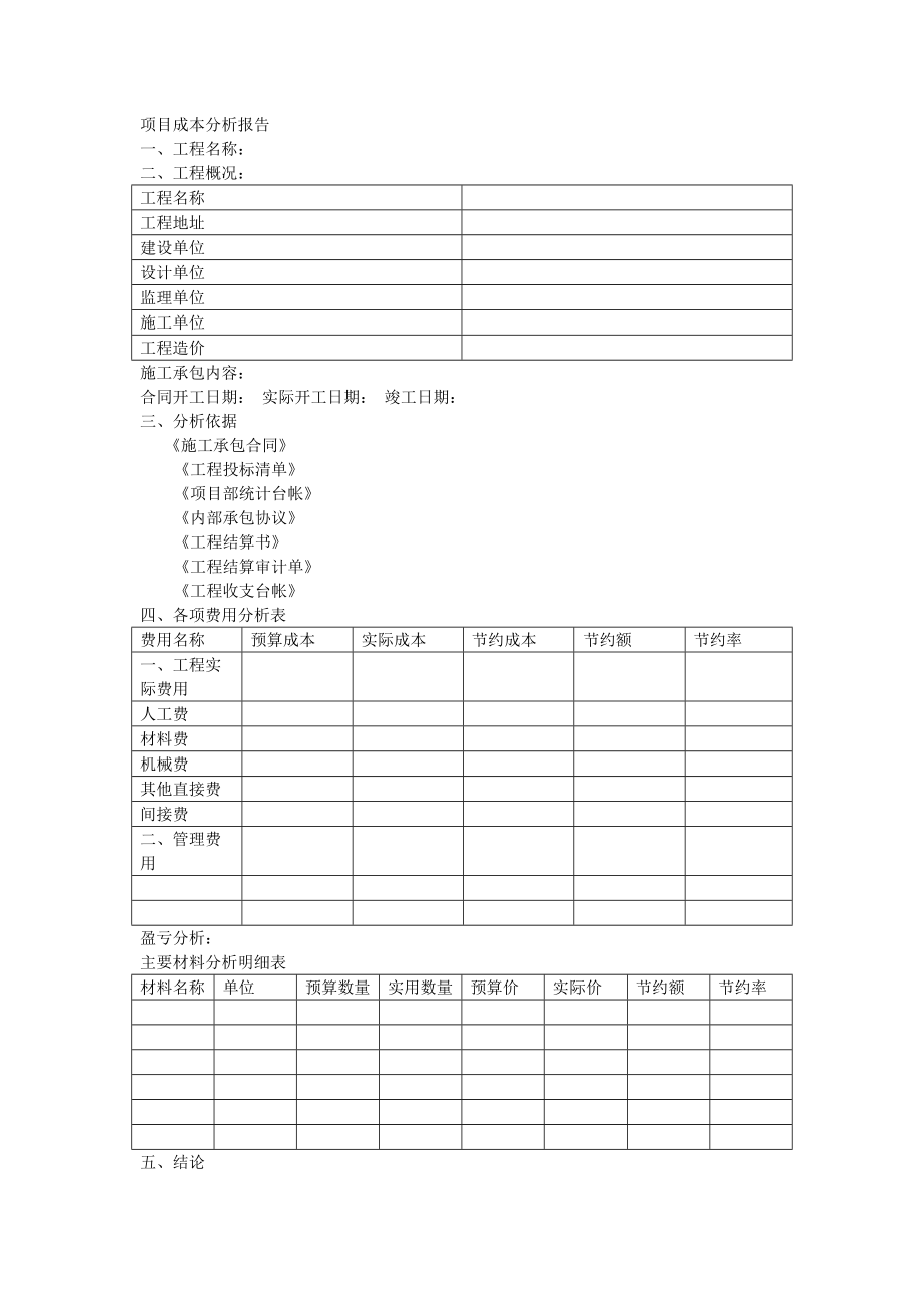 项目成本分析报告(样板)_第1页