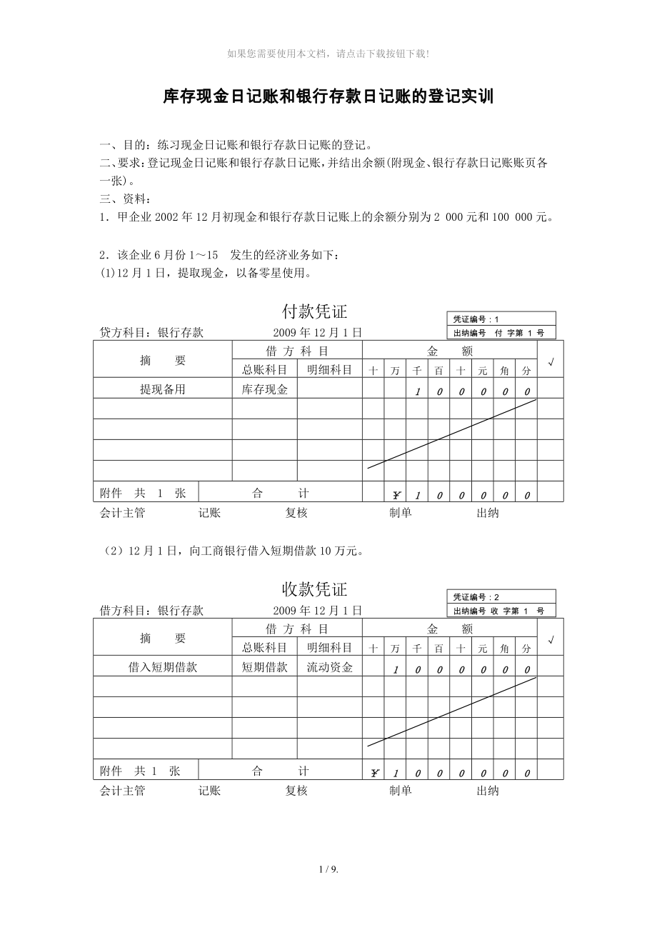 庫存現(xiàn)金日記賬和銀行存款日記賬的登記實(shí)訓(xùn)_第1頁