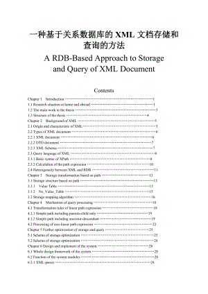 一種基于關(guān)系數(shù)據(jù)庫的XML文檔存儲和查詢的方法碩士畢業(yè)論文